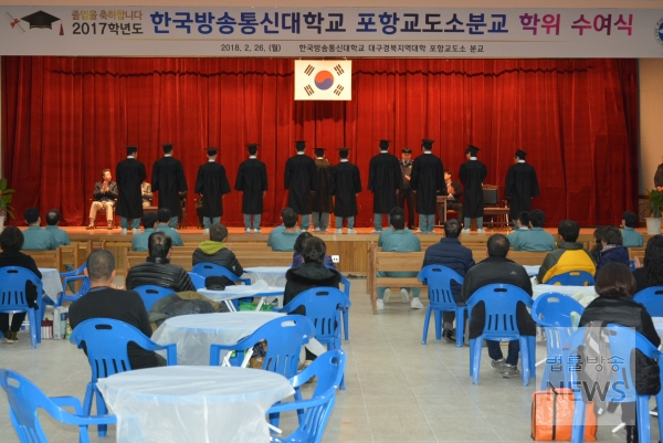 법무부가 26일 포항교도소에서 2017학년도 한국방송통신대학교 학위수여식을 개최하고 수형자들에게 학위증을 전달하고 있다. /법무부 제공