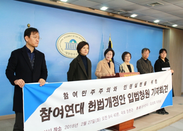 참여연대가 27일 오전 국회에서 헌법개정안 입법청원 기자회견을 열었다./ 더불어민주당 김상희 의원