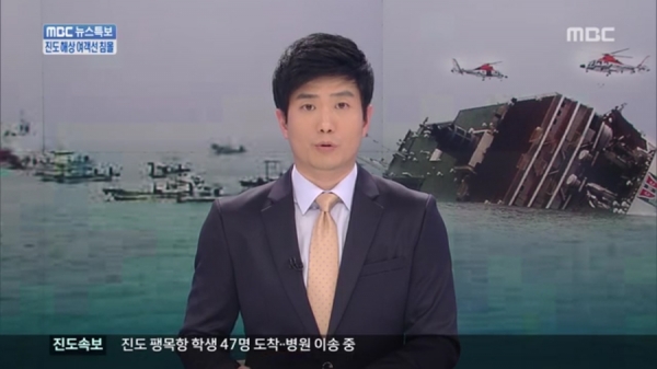 MBC 세월호 참사 속보 보도. /유튜브 캡처