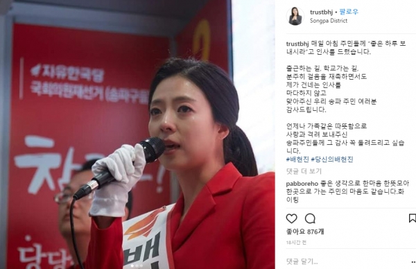 출처=배현진 송파을 국회의원 자유한국당 후보 인스타그램.