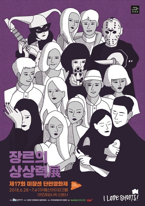 제17회 미쟝센 단편영화제 포스터. /아모레퍼시픽