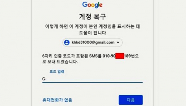 이재명 경기지사 전화번호로 계정복구 신청된 구글 계정. /