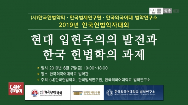 한국헌법학회와 한국법제연구원, 한국외대 법학연구소가 '2019 한국헌법학자대회'를 개최했다./ 법률방송
