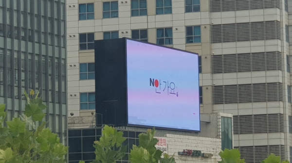온라인 커뮤니티 '보배드림'에 게시된 일본제품 불매운동 전광판 광고. /보배드림 캡처