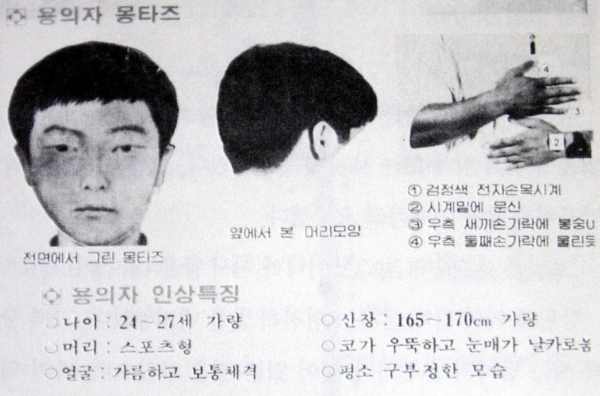 1988년 화성연쇄살인사건 7차 사건 당시의 용의자 몽타주 수배 전단. /연합뉴스