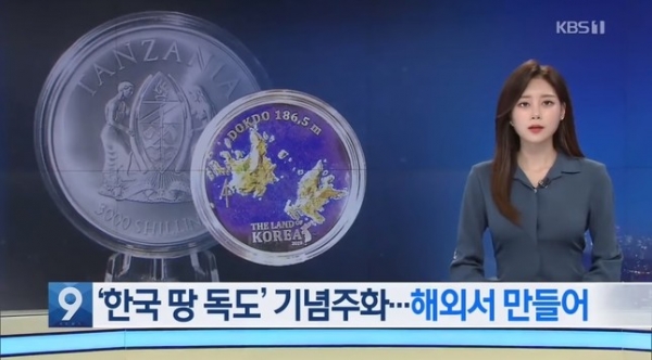 탄자니아 '독도 기념주화' 발행을 보도한 KBS 뉴스. /KBS 화면 캡처