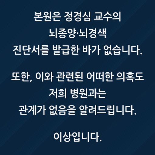 서울 정동병원이 17일 블로그에 게시한 정경심 교수 진단서 발급 의혹 관련 공식 입장. /정동병원 블로그 캡처