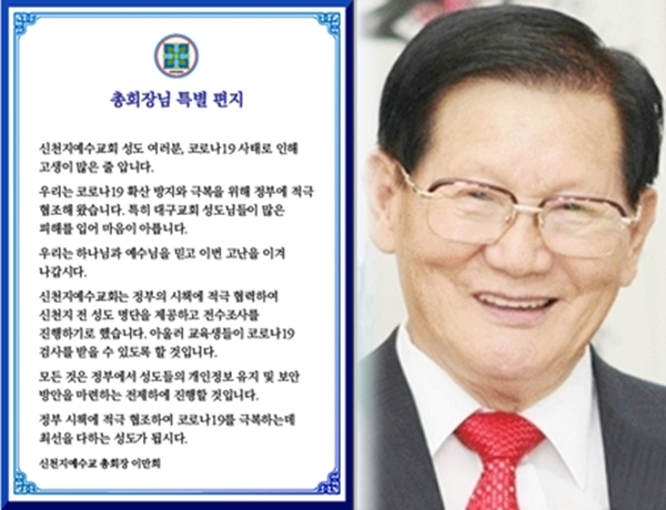 이만희 신천지예수교 총회장. /신천지교회 홈페이지 캡처