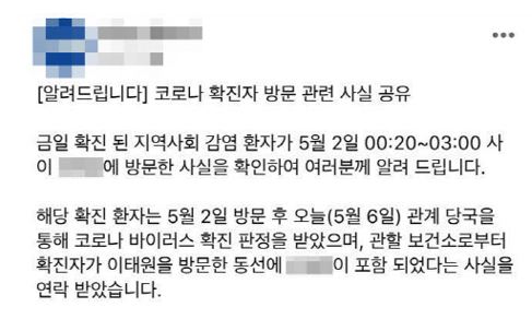 서울 이태원의 한 클럽이 지난 6일 코로나 확진자 방문 사실을 SNS에 공지했다. /SNS 캡처