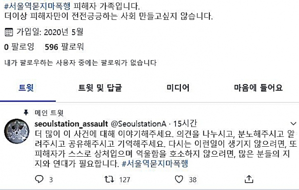 '서울역 묻지마 폭행 사건' 피해자 가족이 SNS에 올린 글. /트위터 캡처