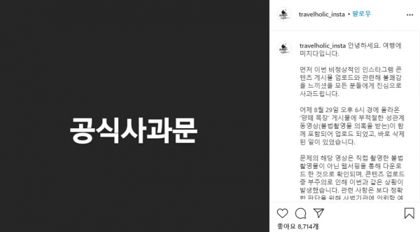 국내 최대 여행정보 채널 '여행에 미치다' 측이 지난 8월 30일 공식 인스타그램에 올린 음란 영상 게시에 대한 사과문.
