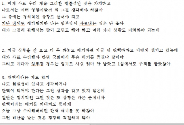 임성근 부장판사 변호인이 4일 공개한 김명수 대법원장 발언 녹취록. /연합뉴스