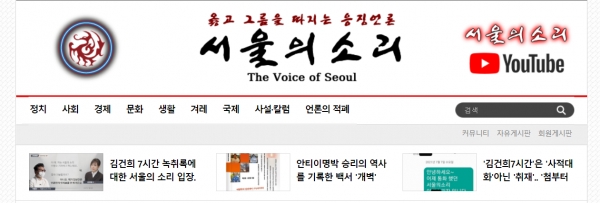 서울의소리 홈페이지 캡처