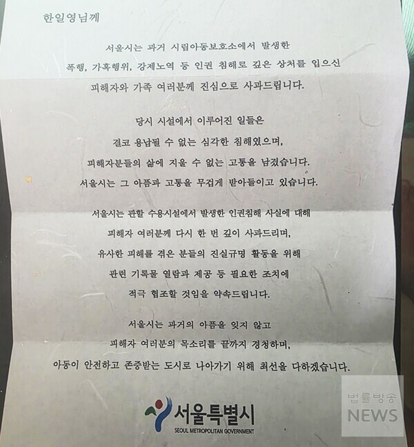 법률방송이 서울시립아동보호소 인권침해 피해자로부터 입수한 서울특별시 명의로 작성된 사과문.  