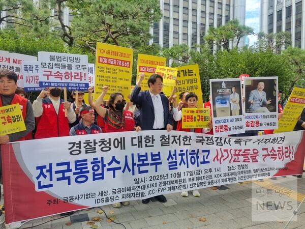 경찰청 국정감사가 열린 17일 오후 금융 사기 피해자들이 경찰청 앞에서 기자회견을 열고 전국통합수사를 촉구하고 있다. /조나리 기자