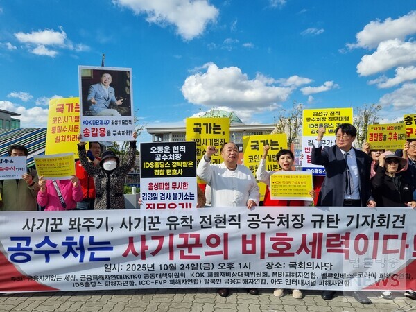 금융사기 피해자연대와 약탈경제반대행동은 24일 오후 1시 여의도 국회의사당 앞에서 기자회견을 열고 전·현직 공수처장들과 공수처의 수사 지연 행태를 규탄하고 있다. /조나리 기자