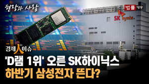 [경제인이슈] 반도체 시장 지각변동... 하반기 ‘웃는 자’ 누구?