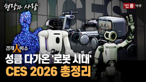 [경제인이슈] 판도 뒤흔든 'CES 2026'... 눈앞에 펼쳐진 로봇 시대 - 뉴스 썸네일 이미지